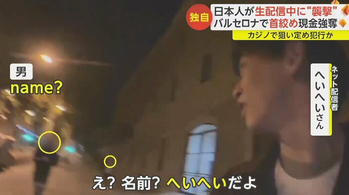 スペイン・バルセロナで生配信中、2人組の男が話しかけてきた