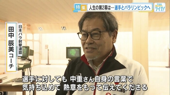 日本パラ射撃連盟・田中辰美 コーチ