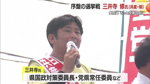 2024年の衆院選に続き、2回目の国政選挙に挑む共産党・新人の三井寺修氏