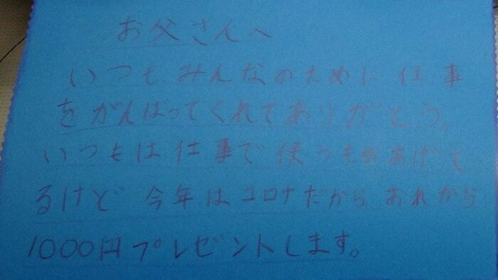 次男から贈られたメッセージ