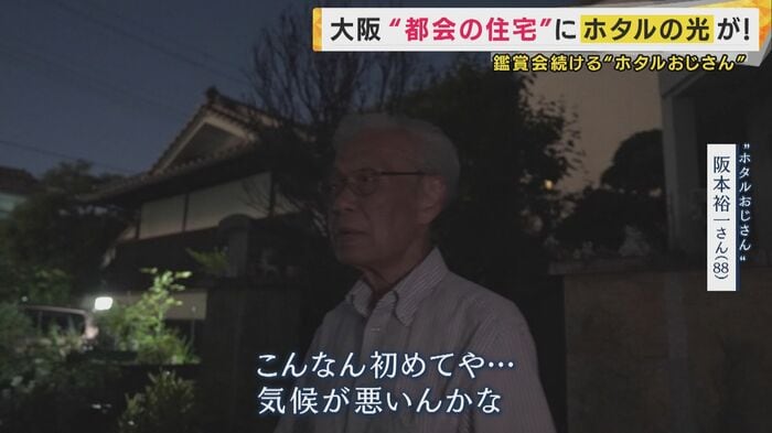 “ホタルおじさん”こと阪本裕一さん「こんなん初めてや…。」