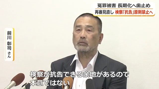 再審無罪となった前川彰司さん