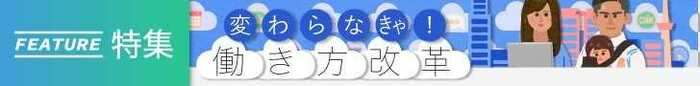 「変わらなきゃ!働き方改革」すべての記事を読む