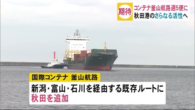 秋田港のさらなる活性化へ コンテナ釜山航路が週5便に 秋田