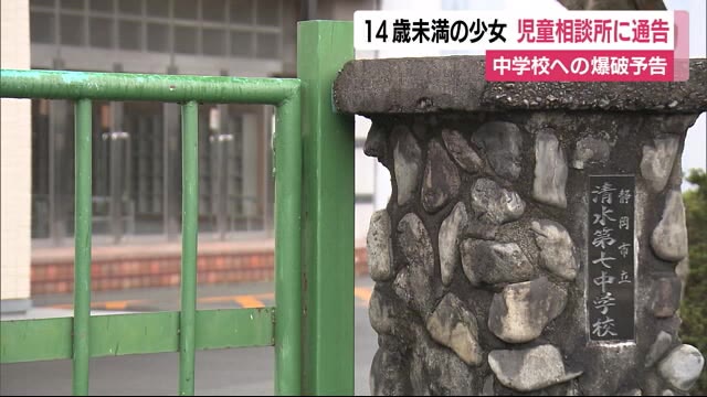 爆破予告・・・犯行に及んだのは″ 14歳未満の少女 ”だった