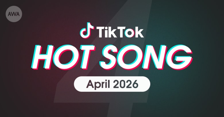 きゃりーぱみゅぱみゅの「キミに100パーセント」や中島健人の「最初はキュン!」など、4月にTikTokで話題を集めた「HOT SONG」プレイリストを「AWA」で公開