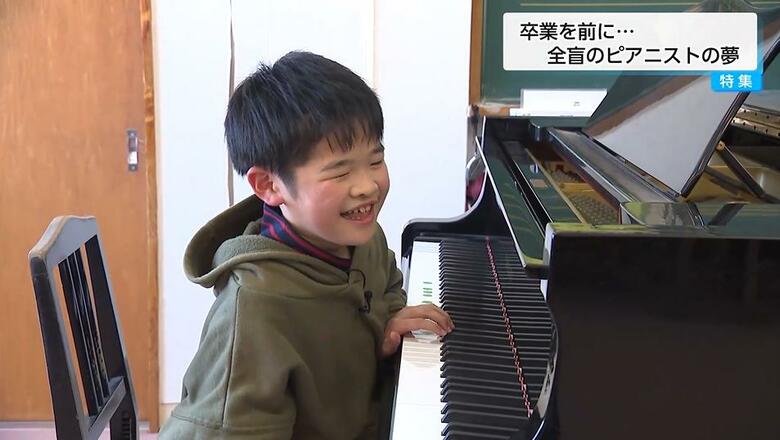 「聞いた人を元気にしたい」全盲の小学生ピアニストが「耳コピ」で奏でる純粋で希望あふれる音色　夢は「世界中を旅するピアニスト」｜FNNプライムオンライン