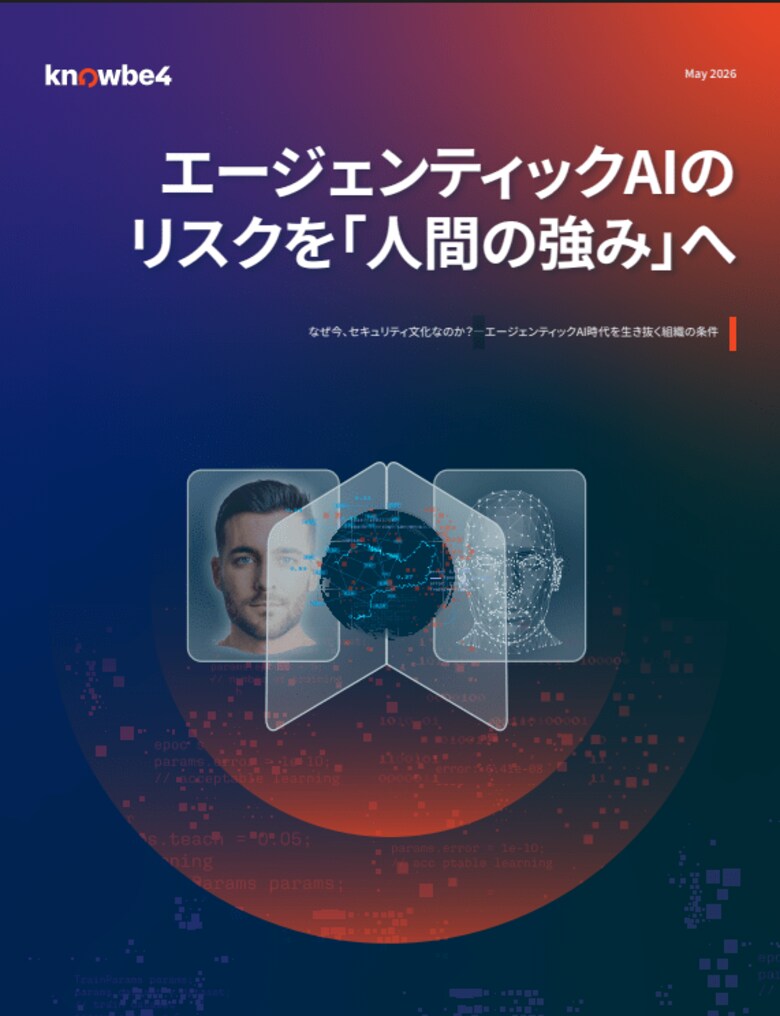 KnowBe4、調査レポート「エージェンティックAIのリスクを『人間の強み』へ」日本版を公開