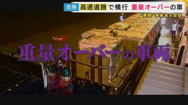 “重量オーバー車両”高速道路に危機　違反事業者「重量税何百万も…道路に貢献」主張も背景に「人手不足」｜FNNプライムオンライン
