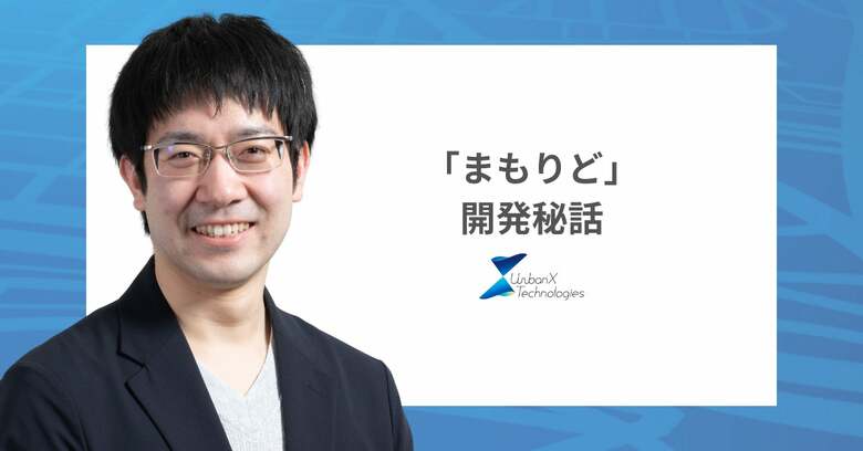 自治体の働き方改革を実現し、市民の暮らしも守っていきたい！法改正によって急増する自治体の管理業務をサポートする新サービス「まもりど」とは