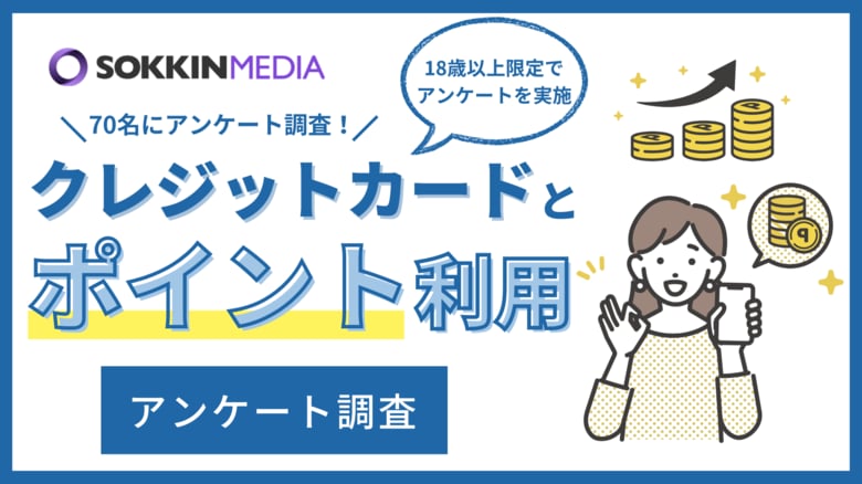 【クレジットカードとポイント利用】半数以上が「VISA」を使用していると回答。「ポイントを全て投資に回して、無料で利益が出た」という一方で、「昔よりポイントの還元率が減った」という不満の声も。