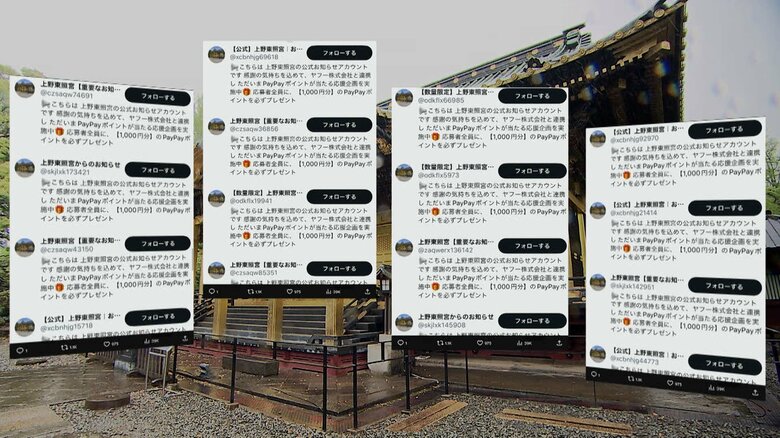 「どんどん増えて恐怖」上野東照宮のX偽アカウントが“120個”大量発生…能登復興支援の詐欺サイト誘導し金だまし取る仕組み　｜FNNプライムオンライン
