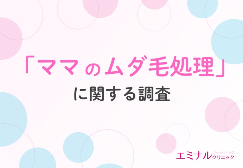 【ママのムダ毛事情を調査】出産後は処理頻度が激減、7割が「脱毛しておけばよかった」と回答!