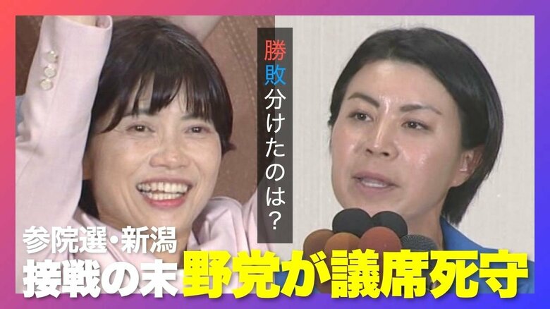 【参院選】新潟選挙区は“野党”が議席死守 勝敗分けた『野党結束』『強烈な逆風』『参政党旋風』…“1議席”めぐる激戦を振り返り｜FNNプライムオンライン