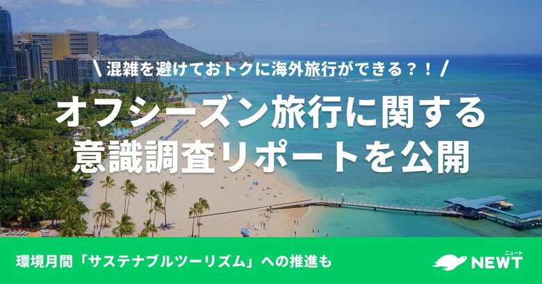 旅行アプリ『NEWT(ニュート)』、環境月間に向けて「オフシーズンの旅行意識調査」を実施