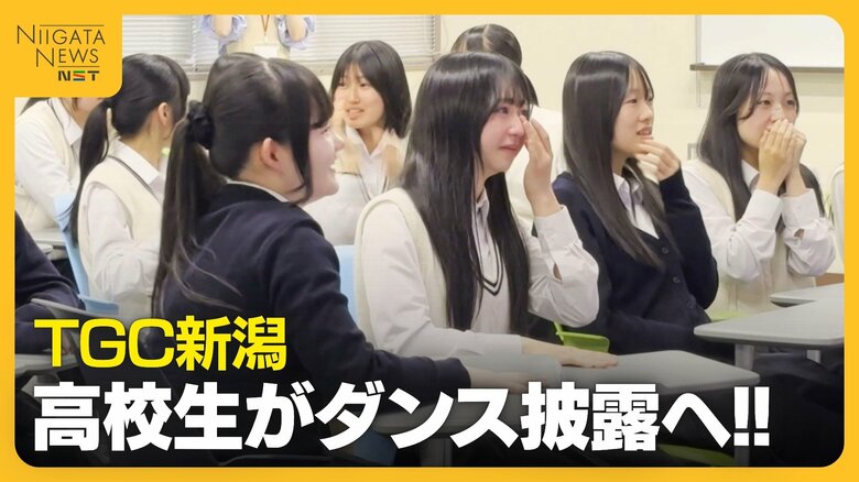【TGC新潟】サプライズ発表に涙！新潟市立万代高校ダンス部がDream Amiさんとコラボへ「みんなで仲良く明るく頑張りたい」｜FNNプライムオンライン