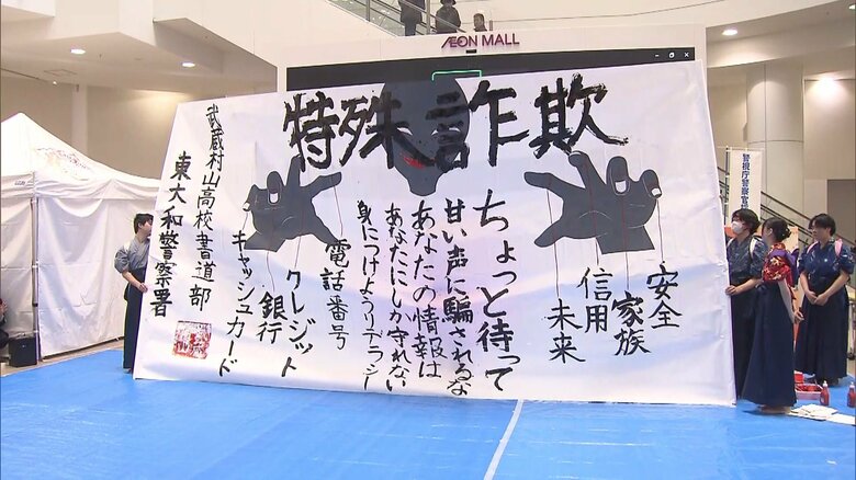 「あなたの情報はあなたにしか守れない」高校生が“書道パフォーマンス“で特殊詐欺の被害防止呼びかけ｜FNNプライムオンライン