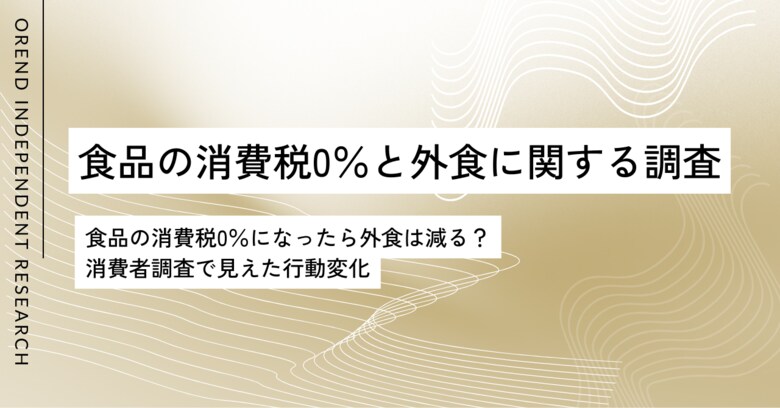 食品の消費税0％で外食は減る？消費者調査で見えた行動変化