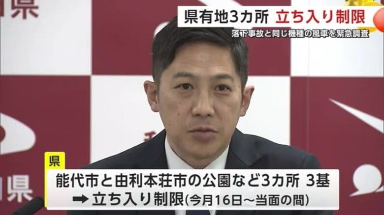 ブレード落下事故と同じ機種の風車を緊急点検　県有地3カ所に立ち入り制限　秋田｜FNNプライムオンライン