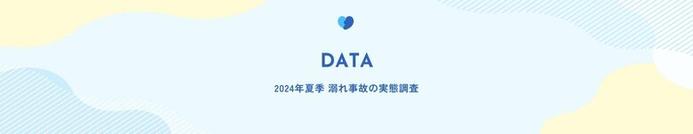 7月8月は水難事故発生件数最多シーズン 2024年夏季 溺れ事故の報道実態調査スタート