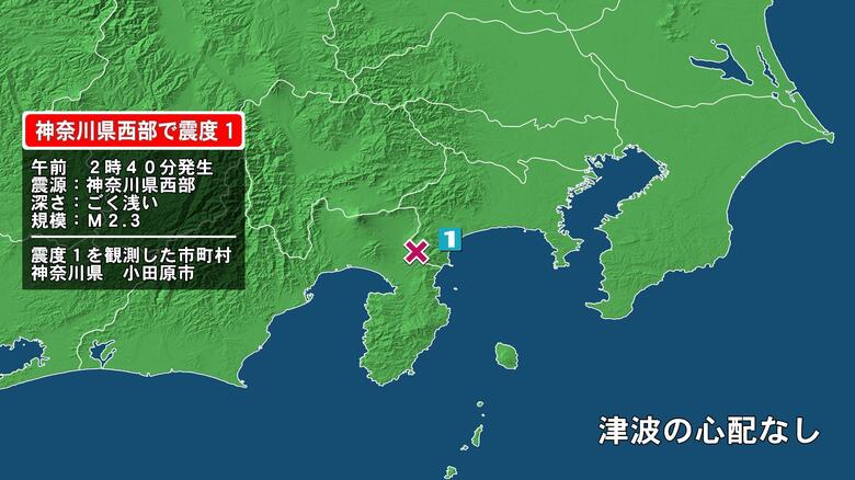 神奈川県で最大震度1の地震　神奈川県・小田原市｜FNNプライムオンライン
