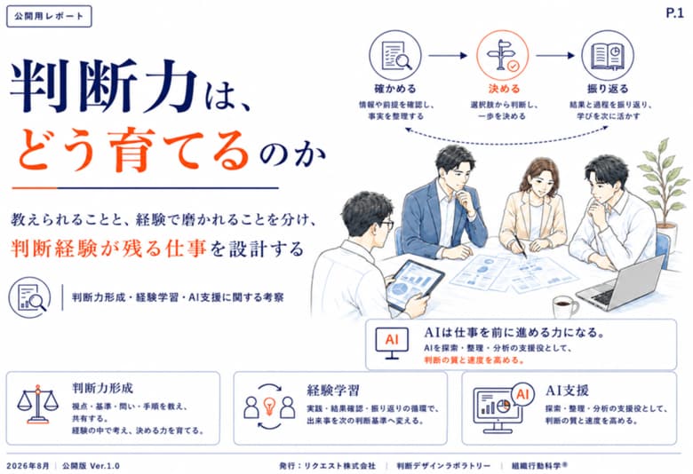 「判断力は、どう育てるのか」― AI時代の育成を問い直す16ページの実務レポートを公開