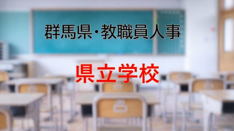 【全掲載】2026年群馬県教職員の人事異動（1）　あの先生はどの学校に？　＜県立学校＞｜FNNプライムオンライン