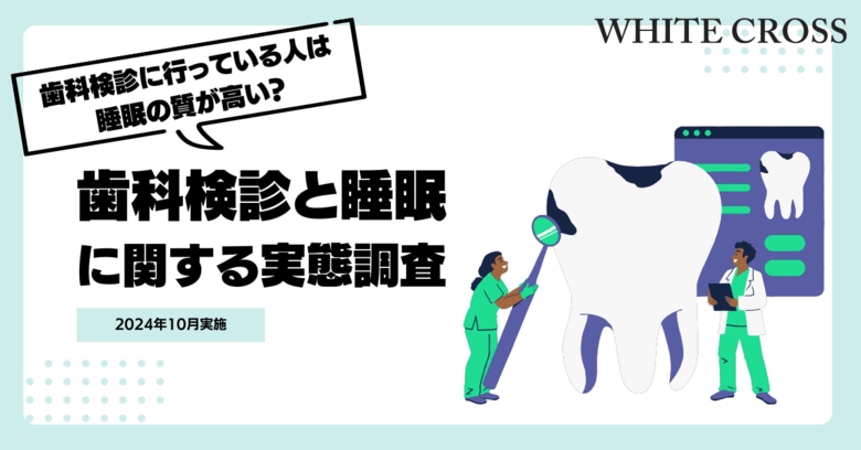 歯科検診に行っている人は睡眠の質が高い!?