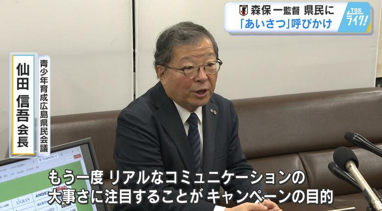 【あいさつは人を育てる】森保監督が協力　元サンフレ社長「リアルな対話」訴え　１１月から広島で県民運動｜FNNプライムオンライン