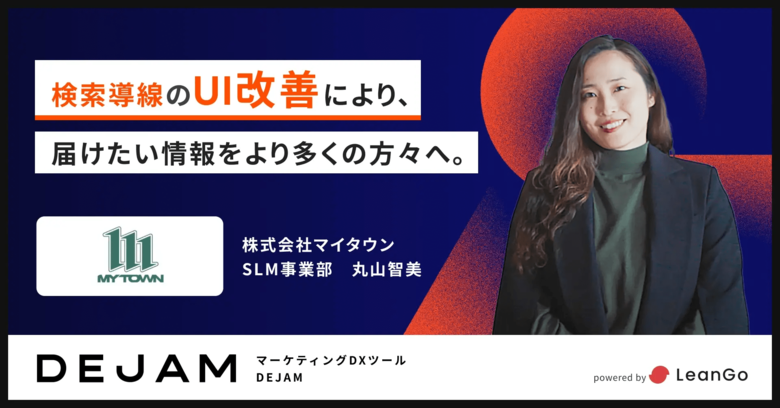 株式会社マイタウン、DEJAM導入後検索導線のUI改善により、届けたい情報をより多くの方々へ。