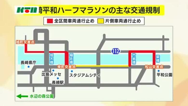 「長崎平和ハーフマラソン」が16日午前に開催　長崎市中心部は通行止めなど交通規制を実施へ｜FNNプライムオンライン
