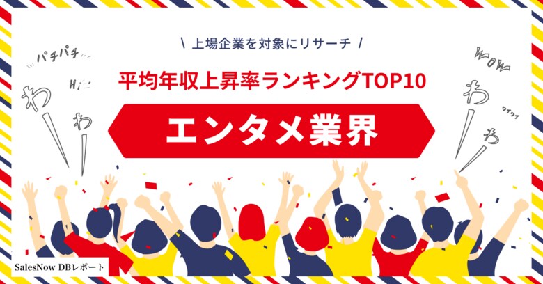 エンタメ業界、平均年収上昇率ランキングTOP10を発表!/SalesNow DBレポート