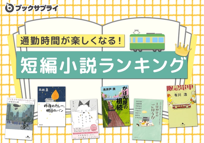 通勤時間が楽しくなる1時間で読める短編小説ランキング