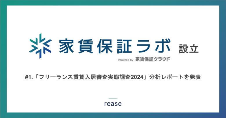 リース、家賃保証業界の市場分析を行う 「家賃保証ラボ」を設立