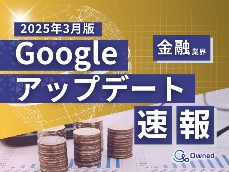 金融業界向け|Googleアップデートによる分析レポート公開のお知らせ【2025年3月版】