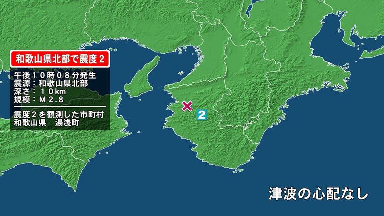 和歌山県で最大震度2の地震　和歌山県・湯浅町｜FNNプライムオンライン