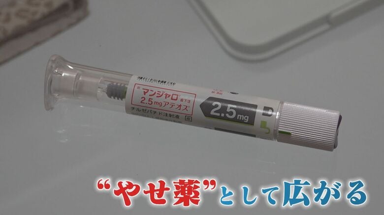 若い女性に広がる“やせ薬”「マンジャロ」 本来「2型糖尿病患者向け治療薬」で危険な副作用も…【福岡発】｜FNNプライムオンライン