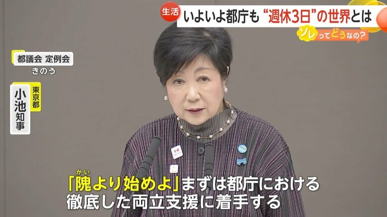いよいよ都庁も…“週休3日”の世界とは　小池知事が週休3日制・部分休暇の導入を示唆　人材確保の利点も…サービスに“波”ができる可能性｜FNNプライムオンライン