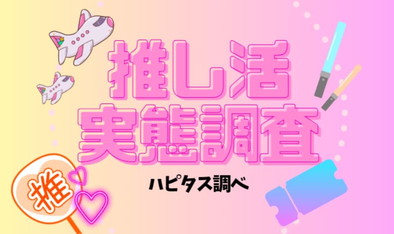 推し活費用、ポイントモール活用で月3,000~5,000円分捻出。 ─ 推し活に関する実態調査