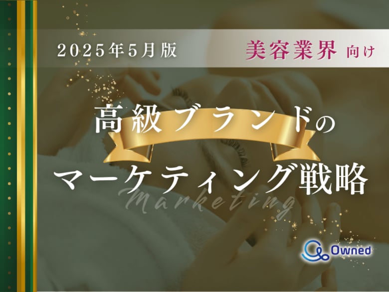 美容業界向け|高級ブランドのマーケティング戦略分析レポート【2025年5月版】