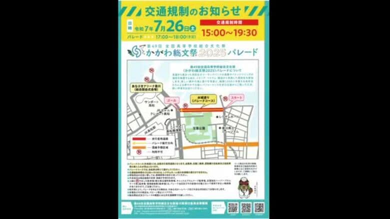 全国から約２万人の高校生が香川県に…「かがわ総文祭」初日に高松市・玉藻公園北側で交通規制【香川】｜FNNプライムオンライン