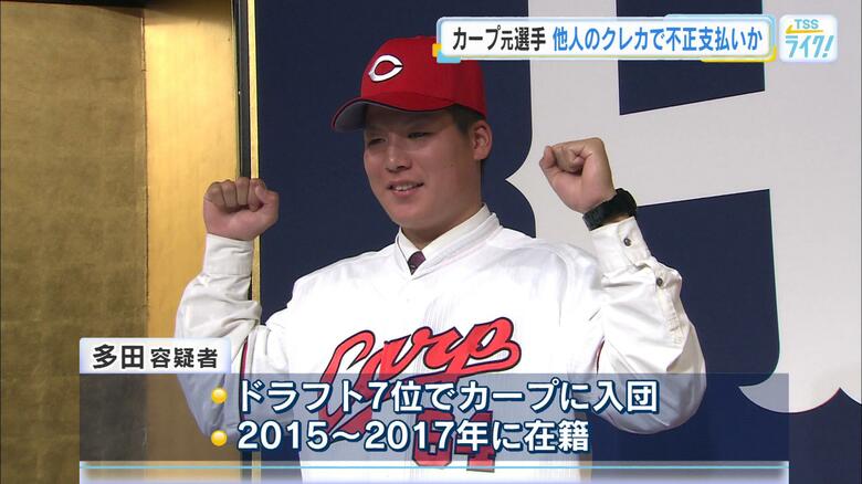 元カープ多田選手逮捕　他人名義のクレジットカード不正使用か「金に困っていた」盗んだカードで食料品も｜FNNプライムオンライン