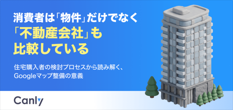 【無料レポート公開】消費者は物件だけでなく、不動産会社も比較している！ 不動産売買仲介店の「選ばれ方」