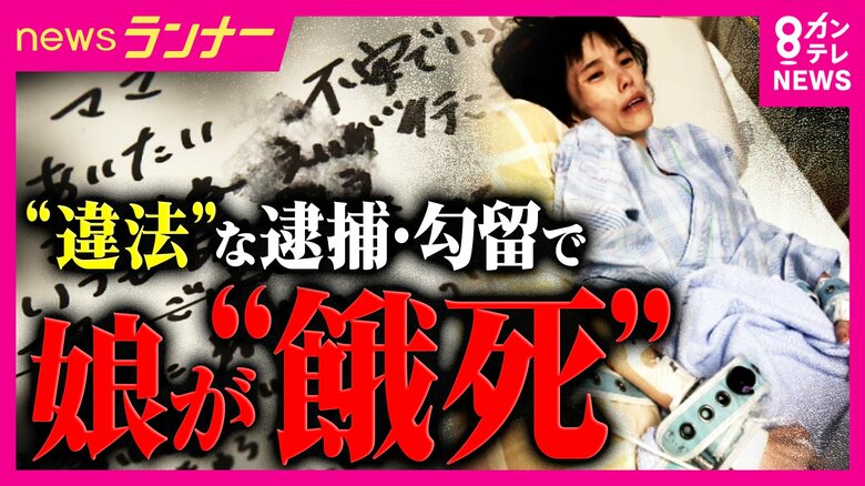 「本当はやったんだろう。しょうじきに言え」16歳少女が勾留ノートに記録した「自白の強要」　食事をとることができず飢餓状態になり死亡　ここまできた「人質司法」の実態　母親が国などに賠償求める｜FNNプライムオンライン