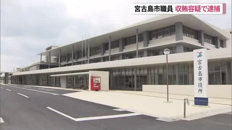 宮古島市職員が収賄容疑で逮捕　市発注の工事めぐり｜FNNプライムオンライン