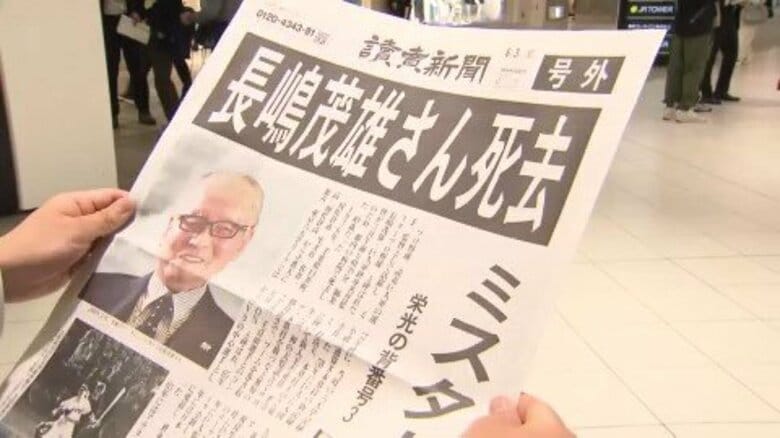 【訃報】長嶋茂雄さん死去―東京都内病院で亡くなる〈巨人に入団し選手・監督で活躍〉野球ファンの印象シーンは「村山実投手から打った天覧試合のサヨナラホームラン…スーパープレイヤー」北海道内でも悲しみ｜FNNプライムオンライン