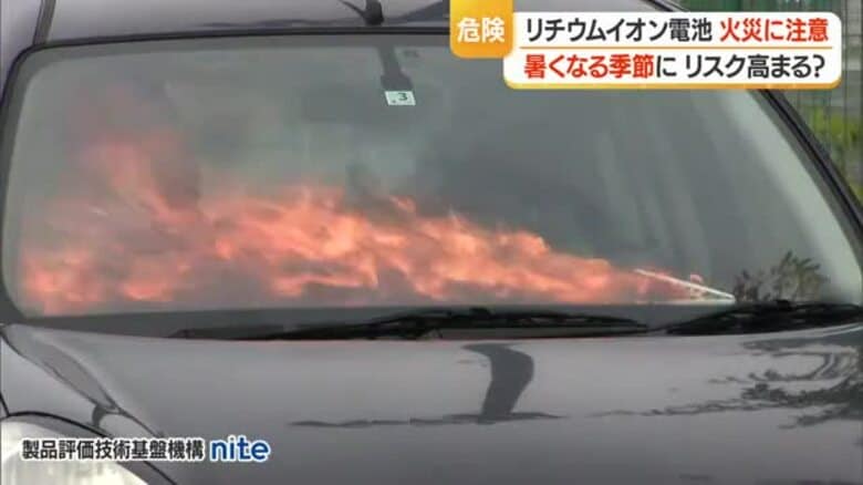 リチウムイオン電池が原因の火災増加・暑い季節は高温になる車内などに放置しない　山形｜FNNプライムオンライン