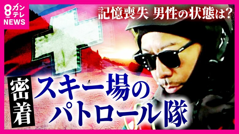 「人殺すよ！」命を守るための注意も　危険な『板流し』『立ち入り禁止エリアへの侵入』　1シーズンで“約500個紛失”スマホ捜索から救助まで…スキー場のパトロール隊に密着｜FNNプライムオンライン