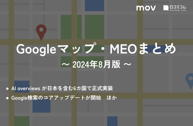 AI Overviewsが日本を含む6カ国で正式実装:最新の「Googleマップ・MEO」情報レポート【2024年8月版】を口コミコムが公開