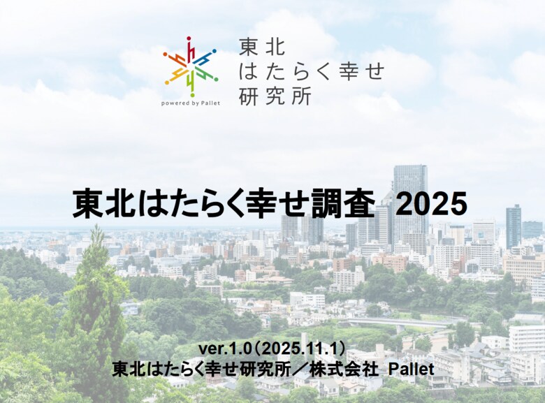 東北はたらく幸せ研究所（はたラボ） 「東北はたらく幸せ調査 2025」を公開～東北におけるはたらく幸せ・不幸せの特徴が明らかに～
